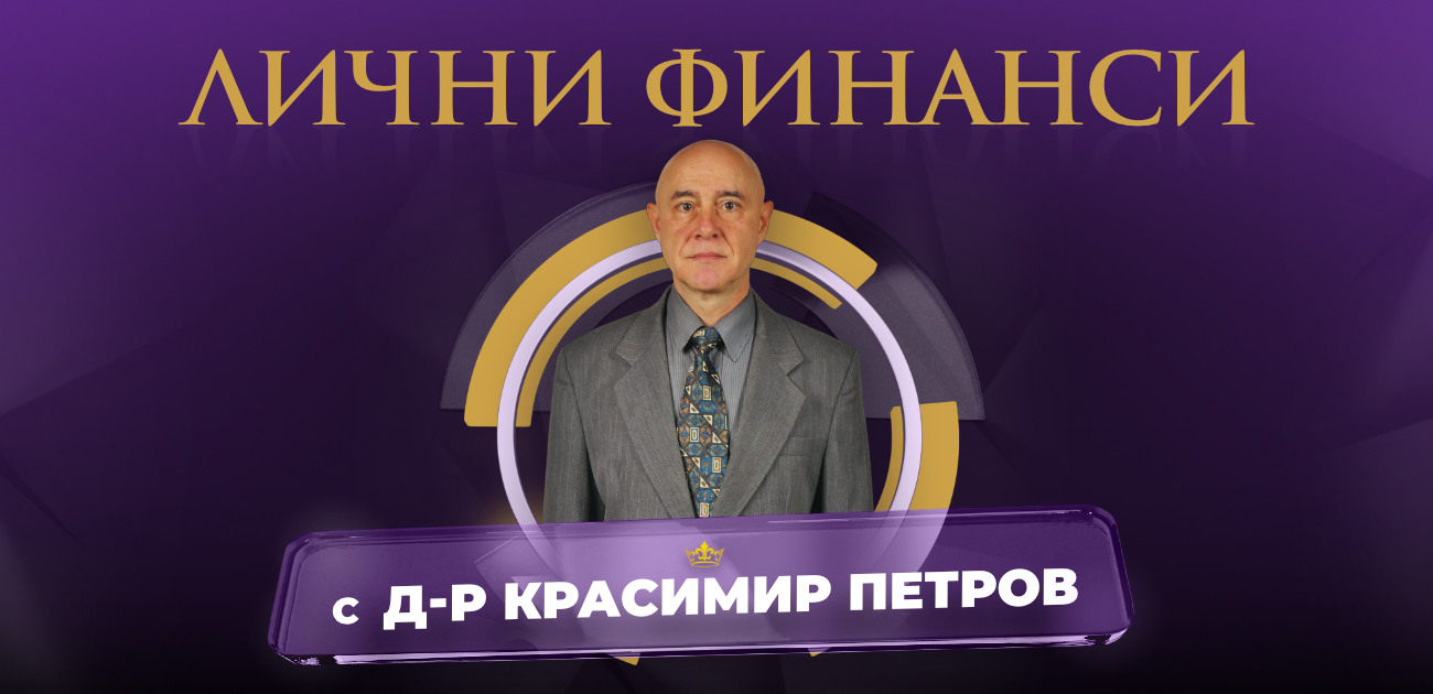 Красимир Петров, лични финанси, колонка